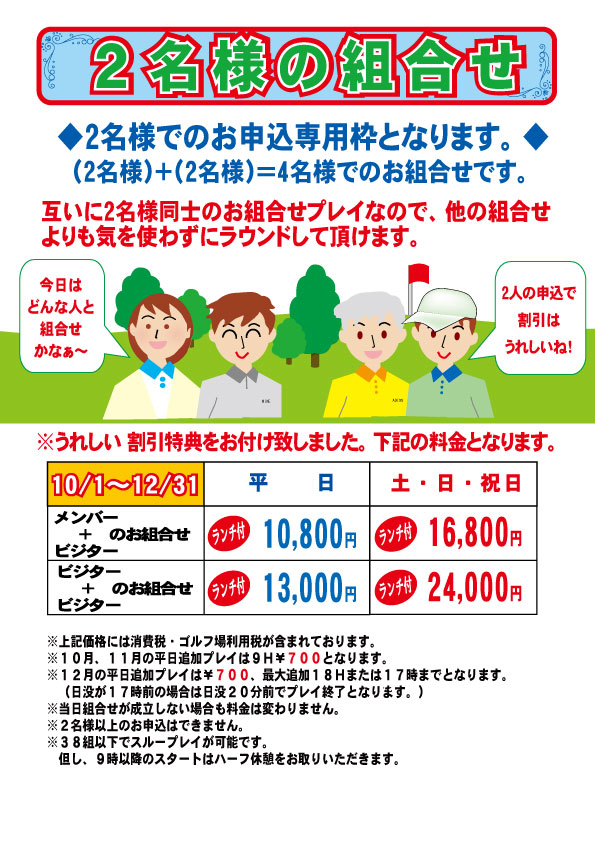 2名様の組合せ2024年10月 ～12月