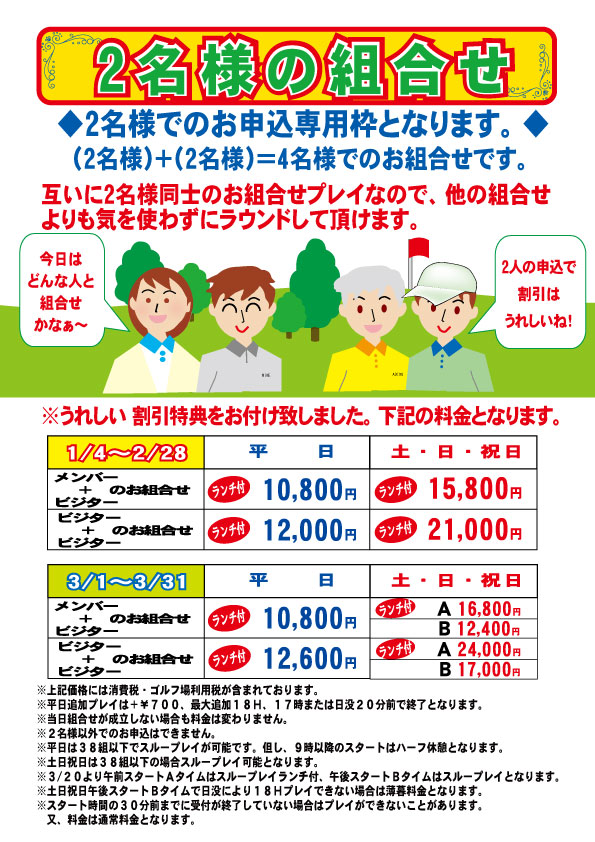 2名様の組合せ2025年1月 ～3月